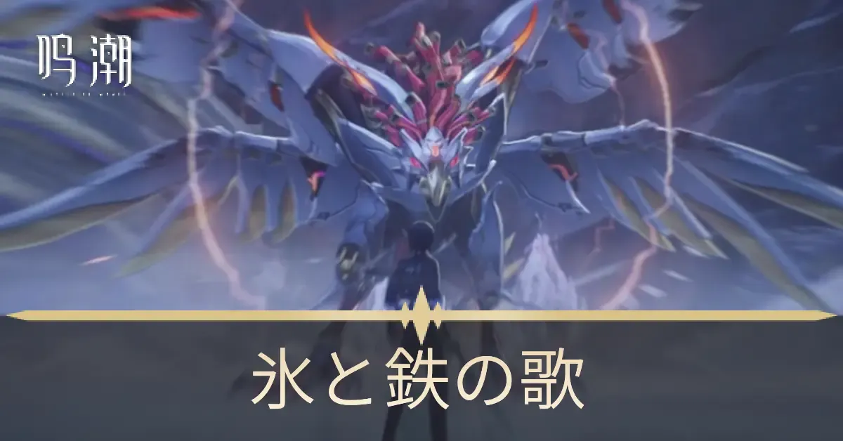 氷と鉄の歌