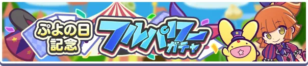 ぷよの日記念フルパワーガチャ