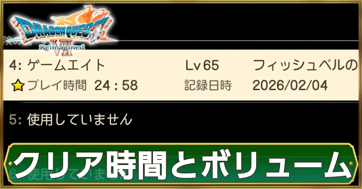 クリア時間とボリューム