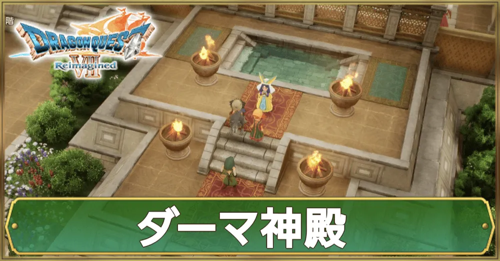 ダーマ神殿のマップ