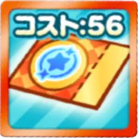 コスト56ピックアップ確定チケットガチャ