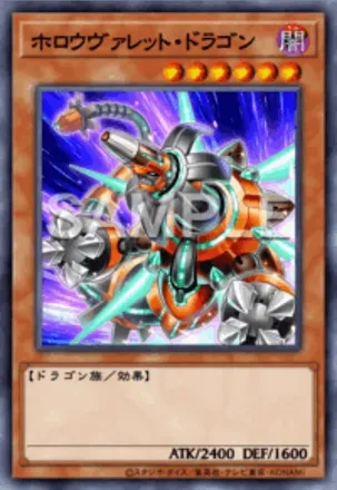 ホロウヴァレット・ドラゴン画像