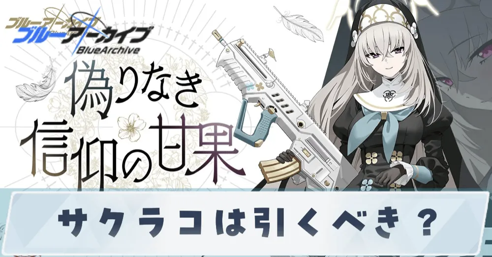 サクラコガチャサムネ