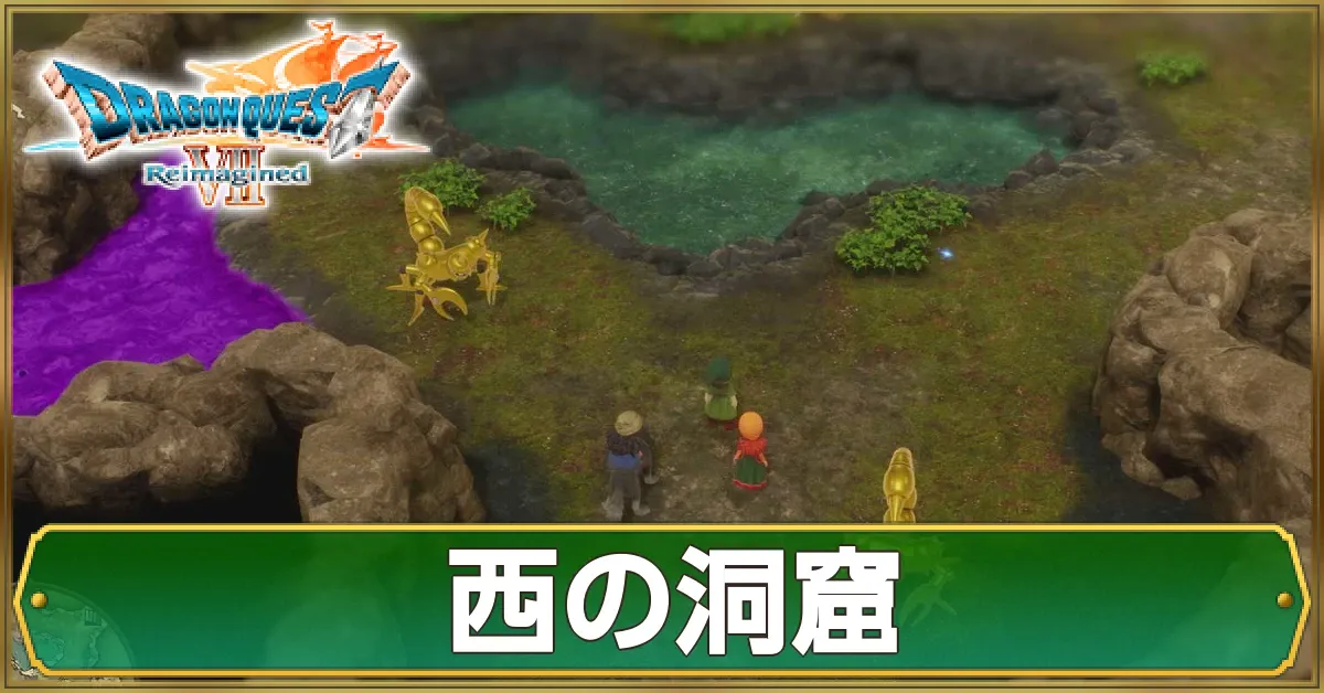 西の洞窟のマップ