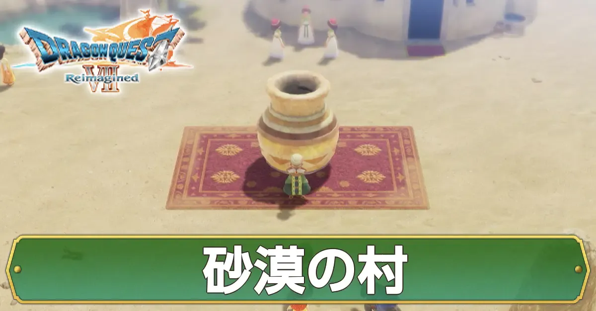 砂漠の村のマップ