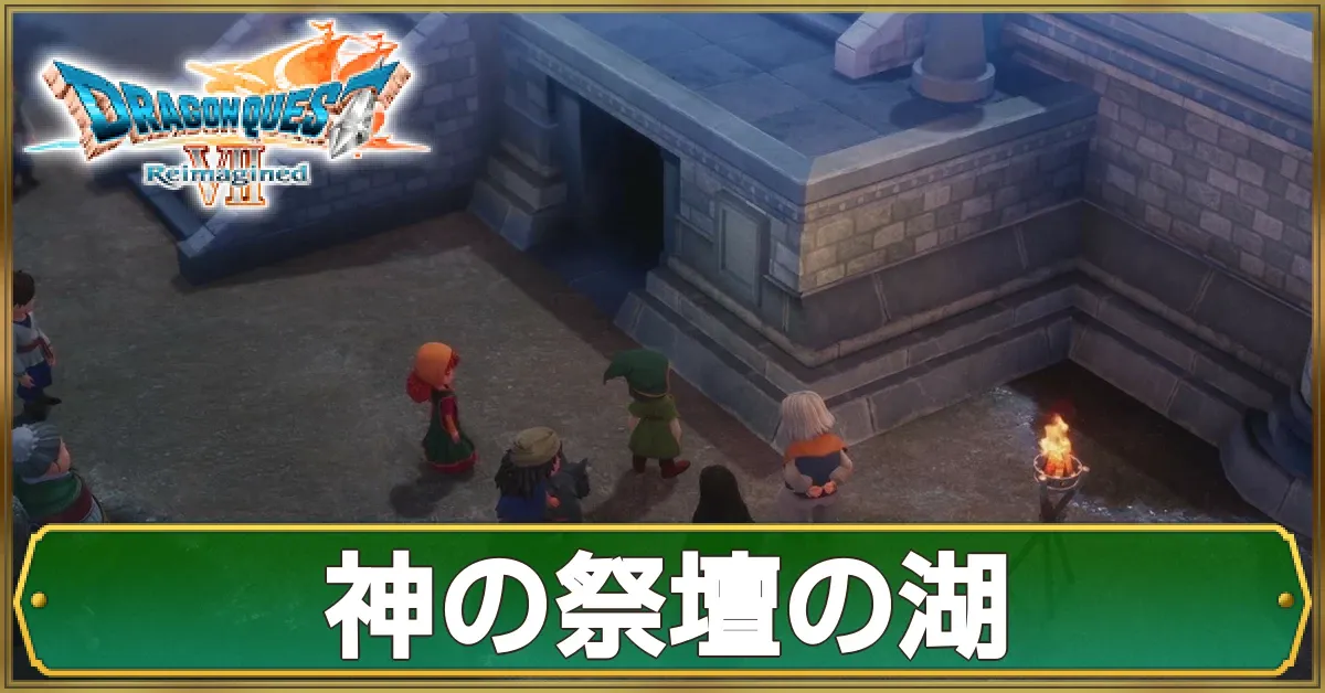 神の祭壇の湖のマップ