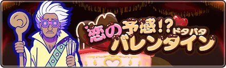恋の予感!?ドタバタバレンタイン