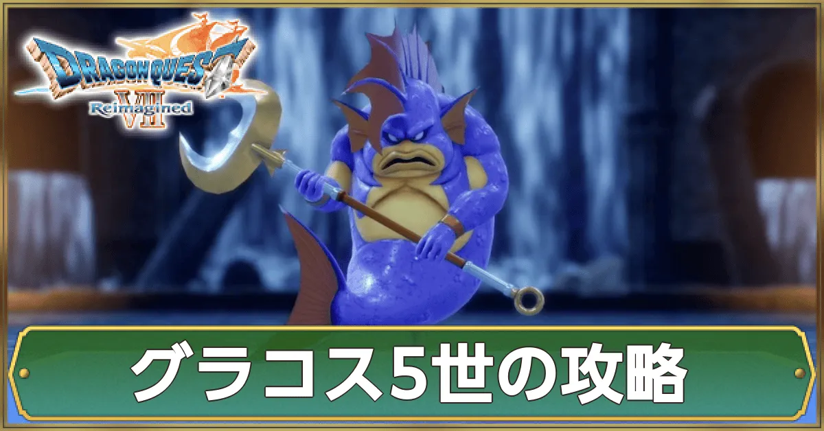 グラコス5世の攻略