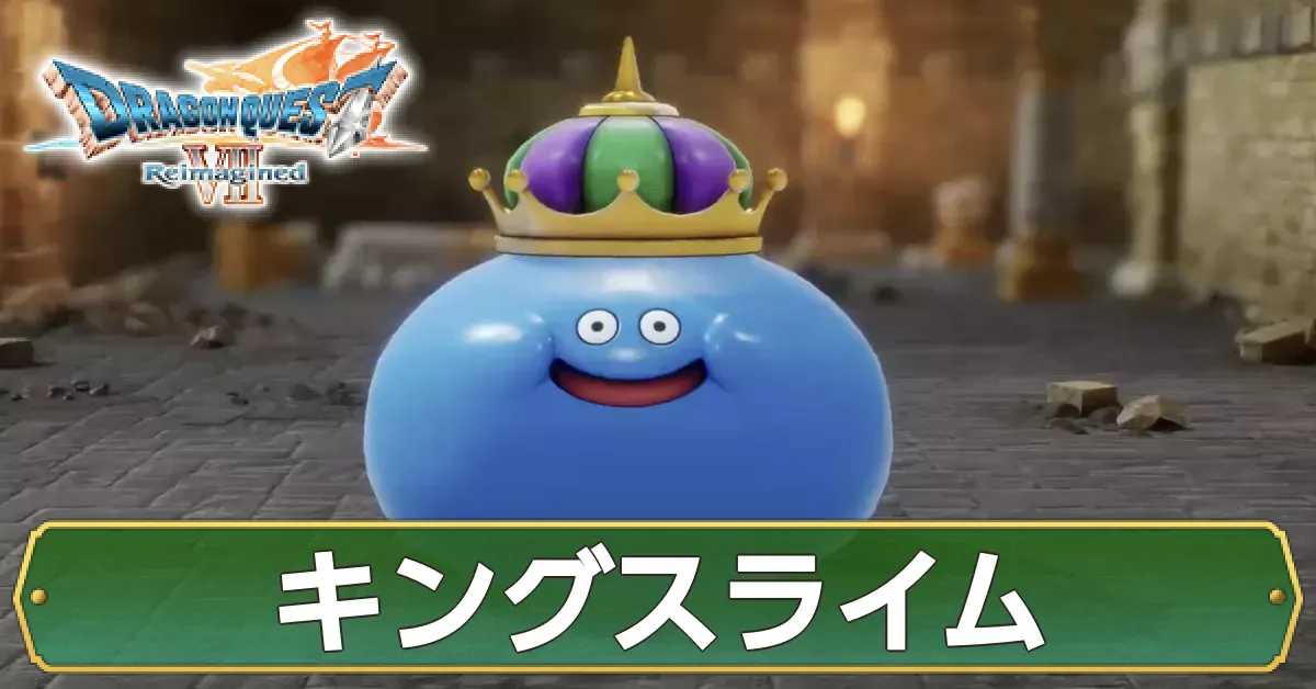 キングスライムの攻略