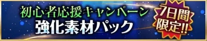 初心者応援_強化素材パック