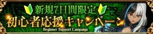 初心者応援キャンペーン