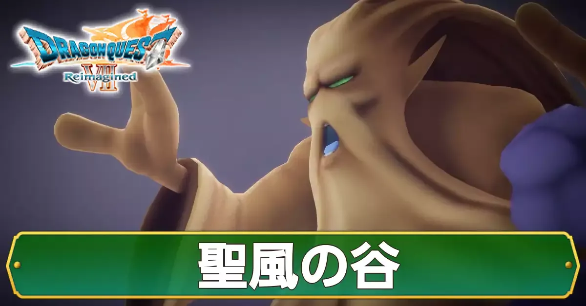 聖風の谷の攻略