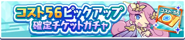 コスト56ピックアップ確定チケットガチャ