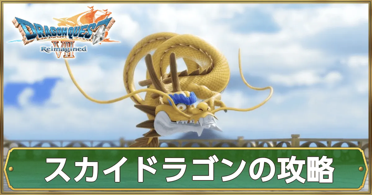 スカイドラゴンの攻略