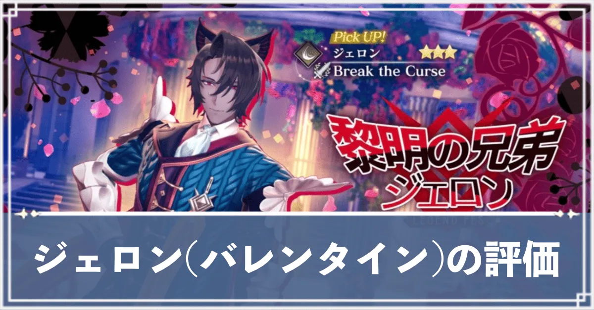 ジェロン(バレンタイン)　アイキャッチ