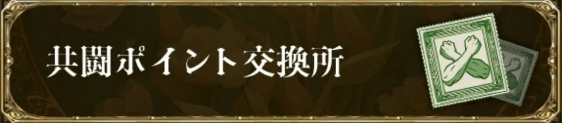 共闘ポイント交換所