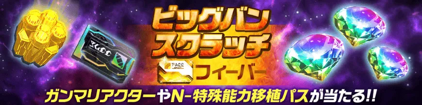 ビックバンスクラッチ・フィーバー