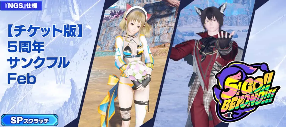 【チケット版】5周年サンクフルFeb