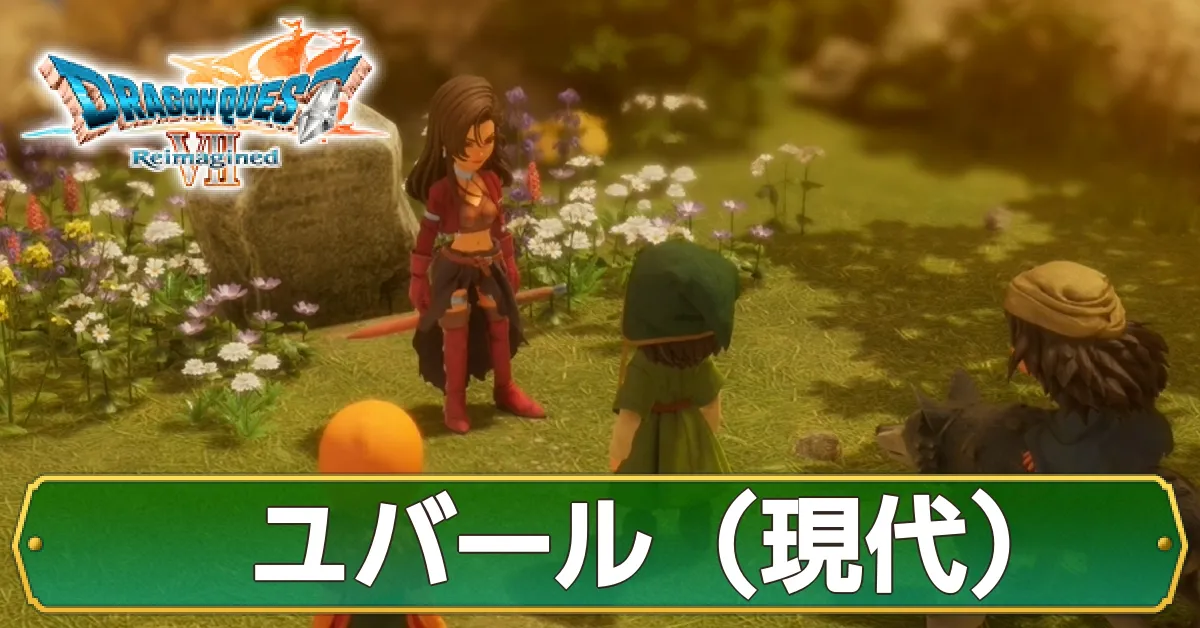 ユバール（現代）の攻略