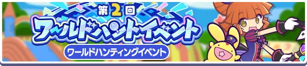 第2回ワールドハントイベント