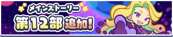 メインストーリー第12部 みーんなつながる!!ぷよクエの世界