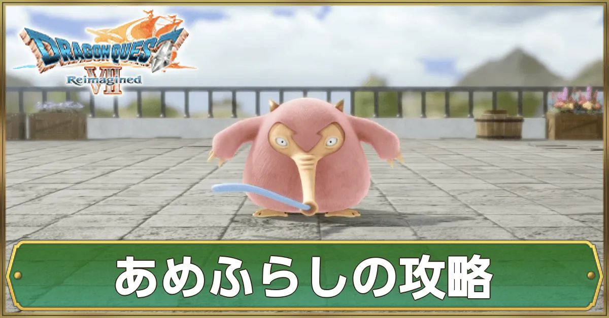 あめふらしの攻略