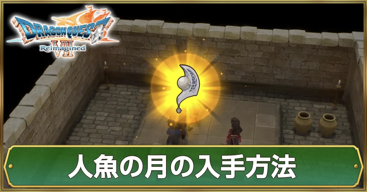 人魚の月の入手方法と性能