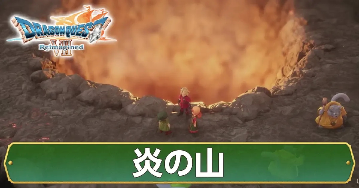 炎の山のマップ