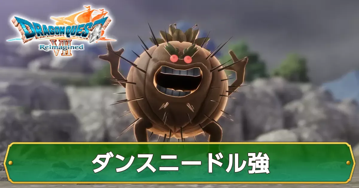 ダンスニードル強の攻略