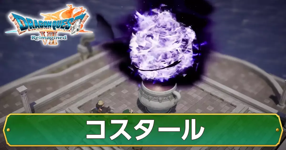 コスタールの攻略