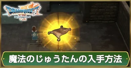 サムネ魔法のじゅうたん