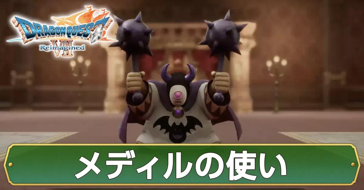 メディルの使いの攻略