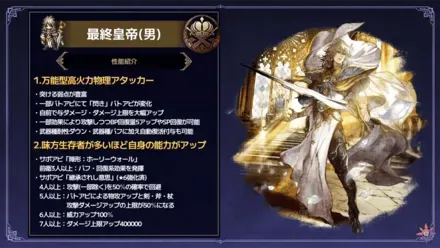 最終皇帝(男)の性能解説