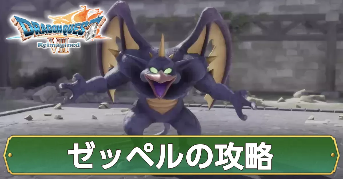 ゼッペルの攻略