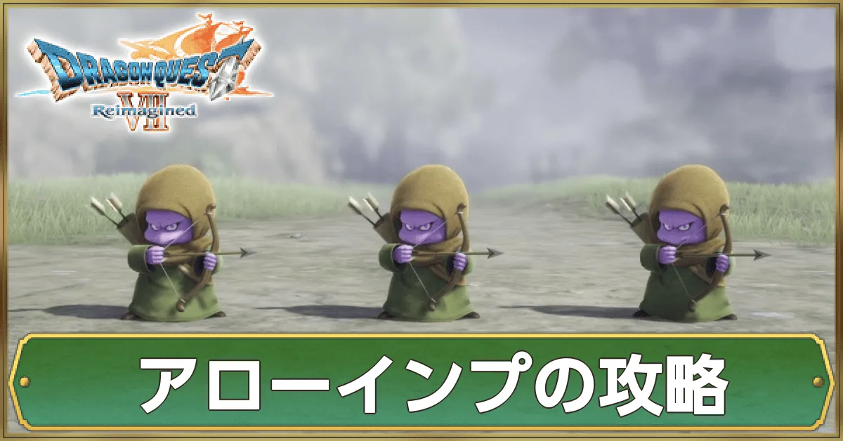 アローインプの攻略