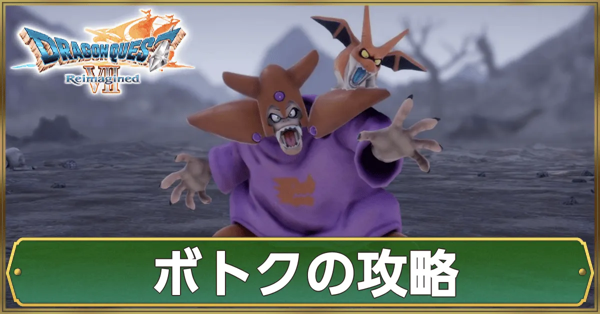 ボトクの攻略