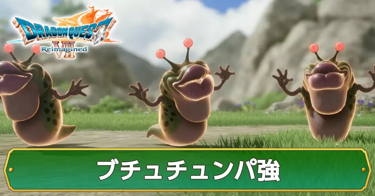 ブチュチュンパ強の攻略