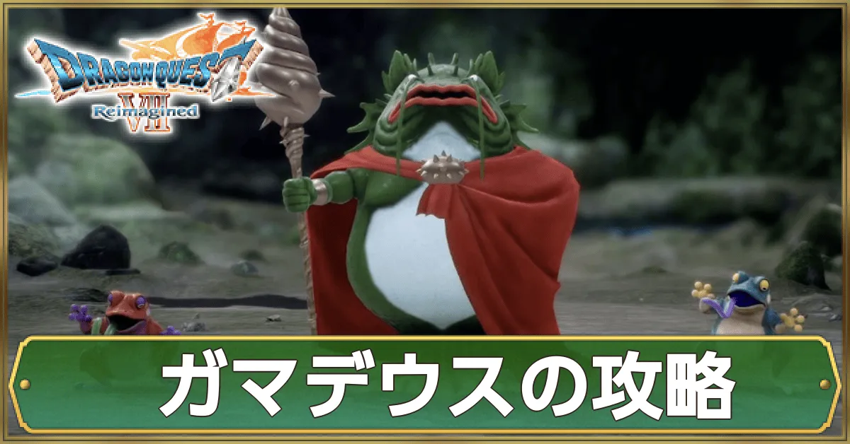 ガマデウスの攻略