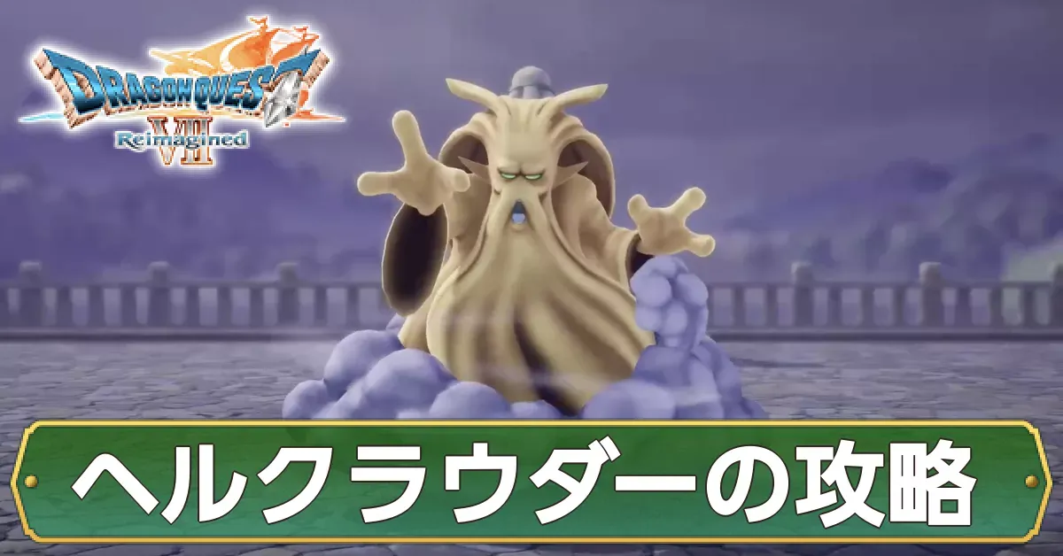 ヘルクラウダーの攻略