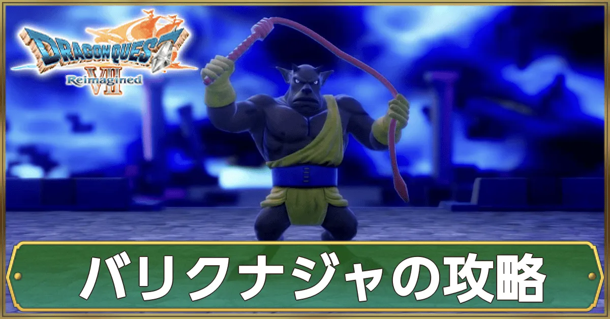 バリクナジャの攻略