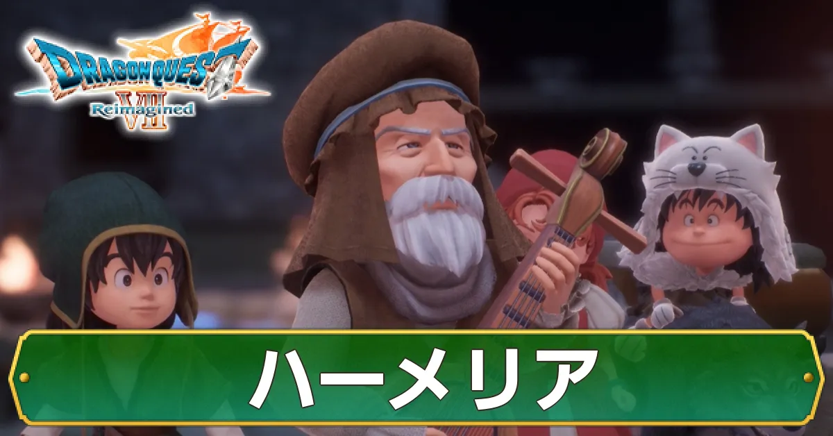 ハーメリアの攻略