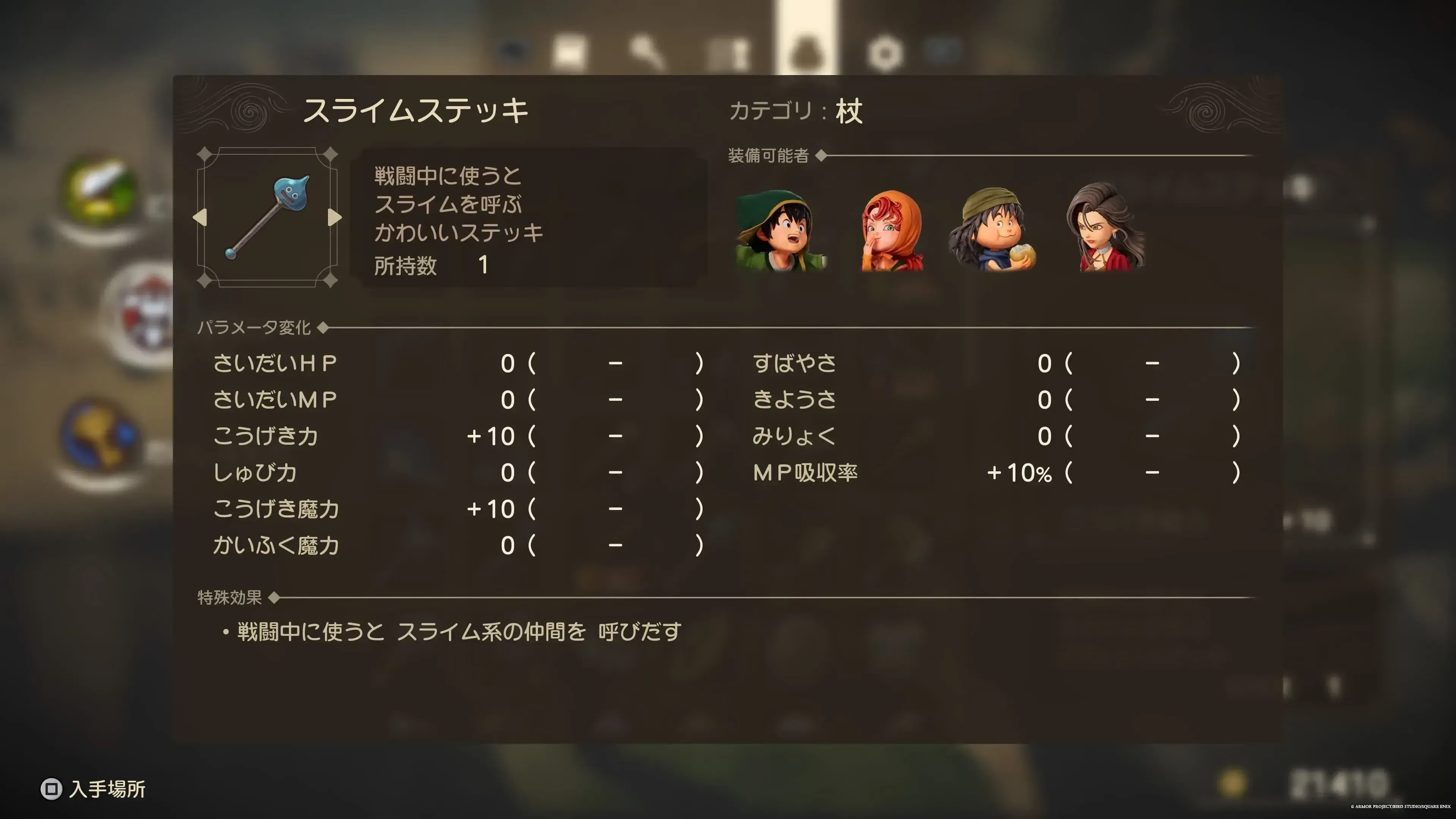 スライムステッキ