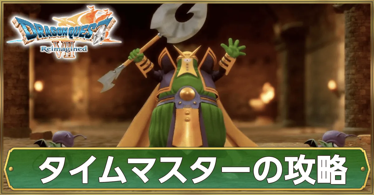 タイムマスターの攻略