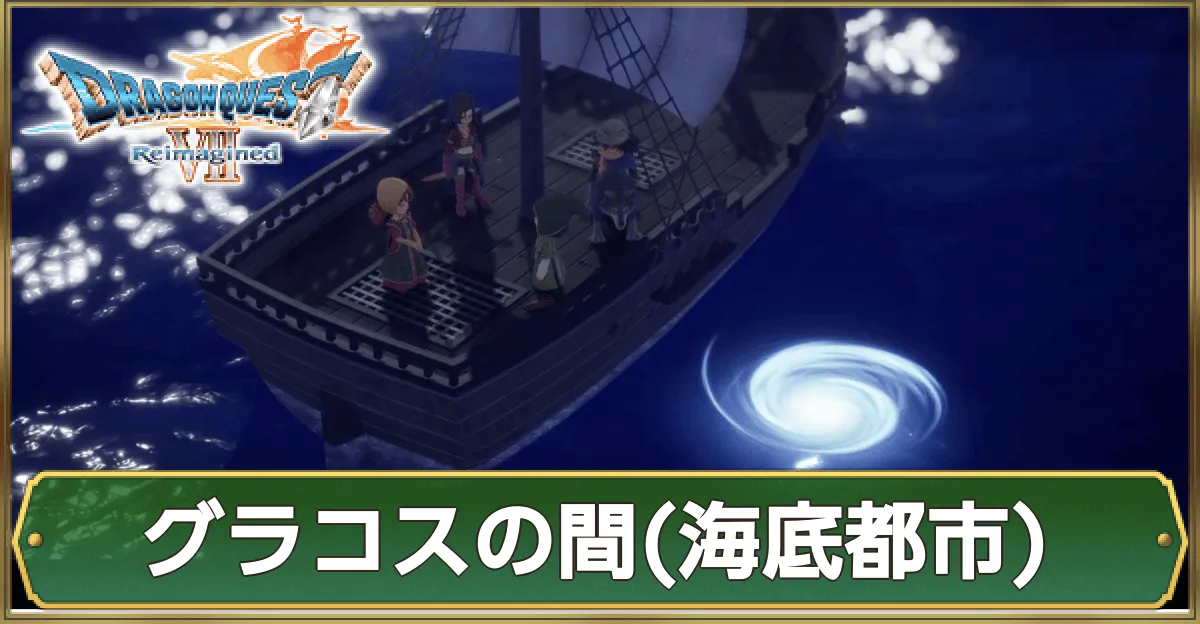 グラコスの間（海底都市）のマップ