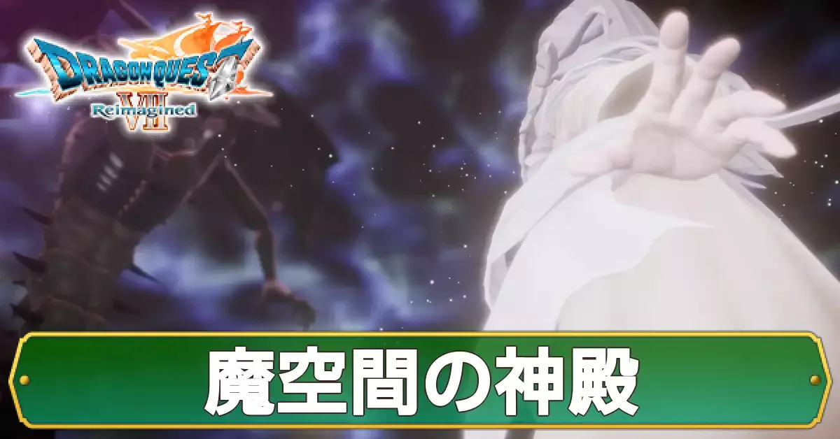 魔空間の神殿の攻略