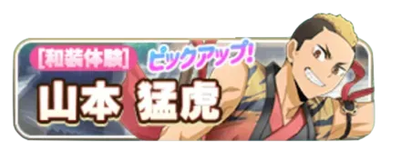 ［和装体験］山本猛虎ガチャ