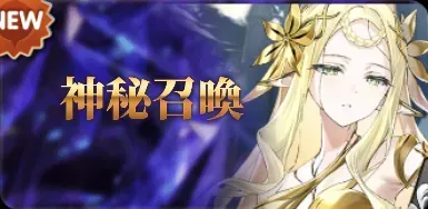 神秘召喚の画像