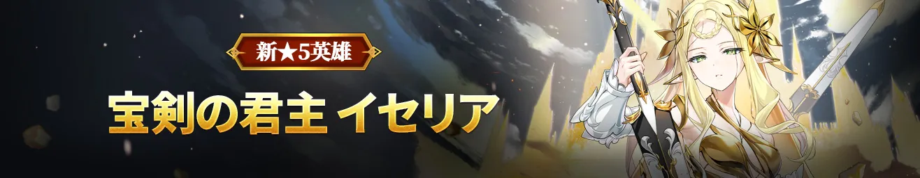 宝剣の君主イセリア