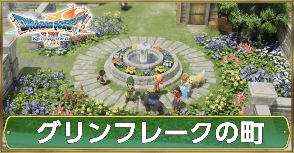 グリンフレークの町のマップ