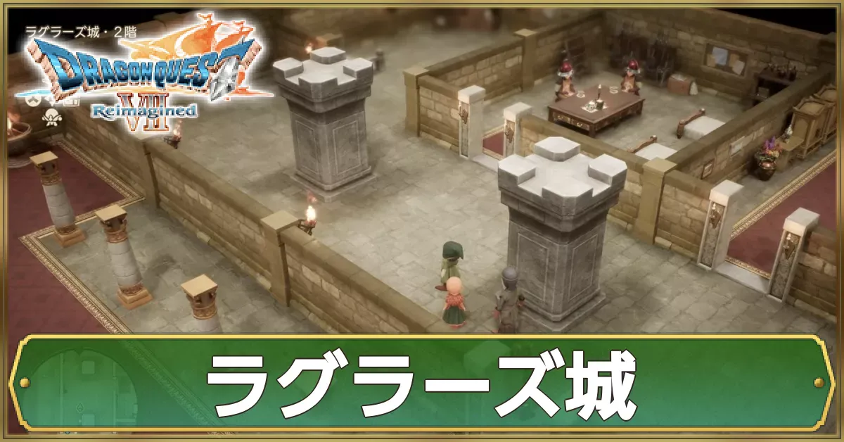 ラグラーズ城のマップ